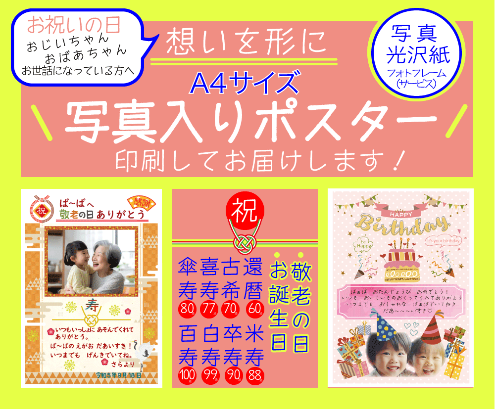 お祝いの日　写真入りA４ポスターデザイン印刷します 想いを形に…おじいちゃんおばあちゃん　お世話になっている方へ イメージ1
