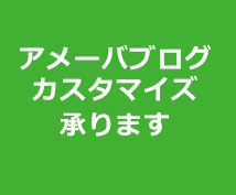 アメーバブログのカスタマイズ(アメブロカスタマイズ)