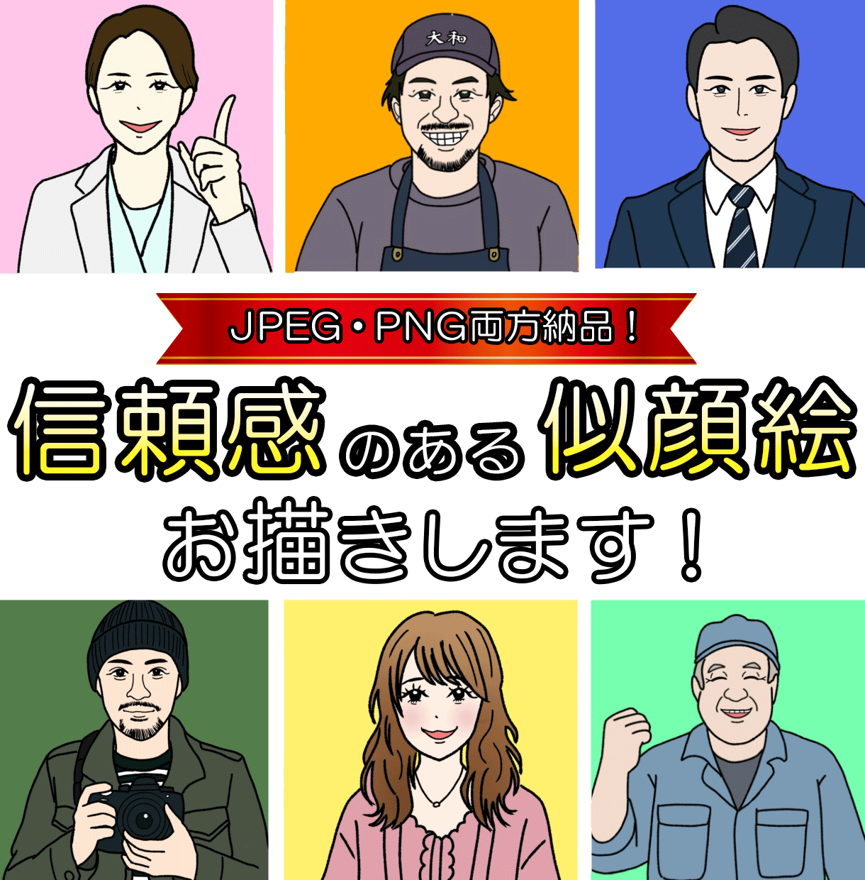 信頼度UP！多用途で使えるデジタル似顔絵描きます 背景ありとなしの両方納品だから多用途で使える似顔絵描きます！ イメージ1