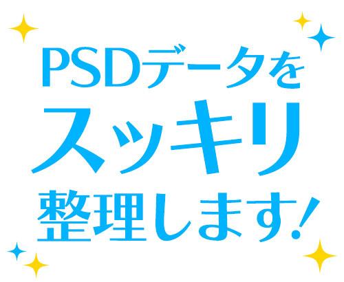 Psdデータ整理します レイヤーだらけのpsdをわかりやすくスッキリ整理 デザインデータ修正 変換 ココナラ