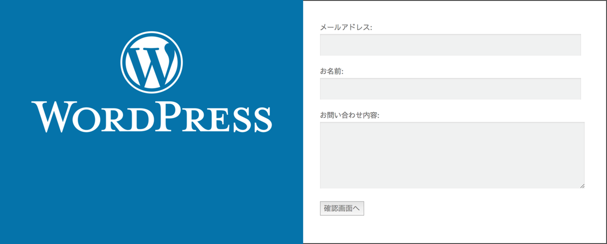 ワードプレスサイトに問い合わせフォームを設置します 自動返信メール、レスポンシブデザイン対応