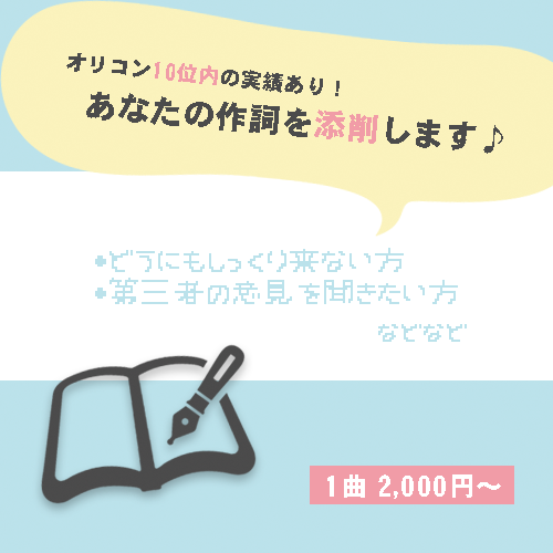 メジャー流通曲経験有♪作詞家が添削します あなたのオリジナル歌詞をよりよいものに!