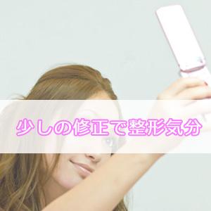 ちょっとした整形気分を画像修正で体験しませんか?