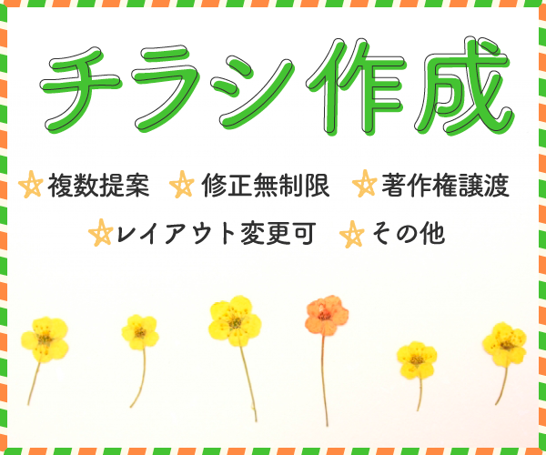 チラシ・フライヤー作成します イベントや店舗・会社チラシなどご希望の形で納品します!