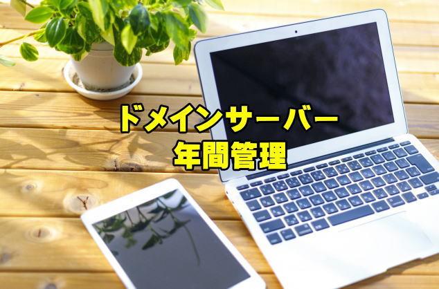 ドメイン・サーバー管理します ドメインサーバーの年間管理を致します。