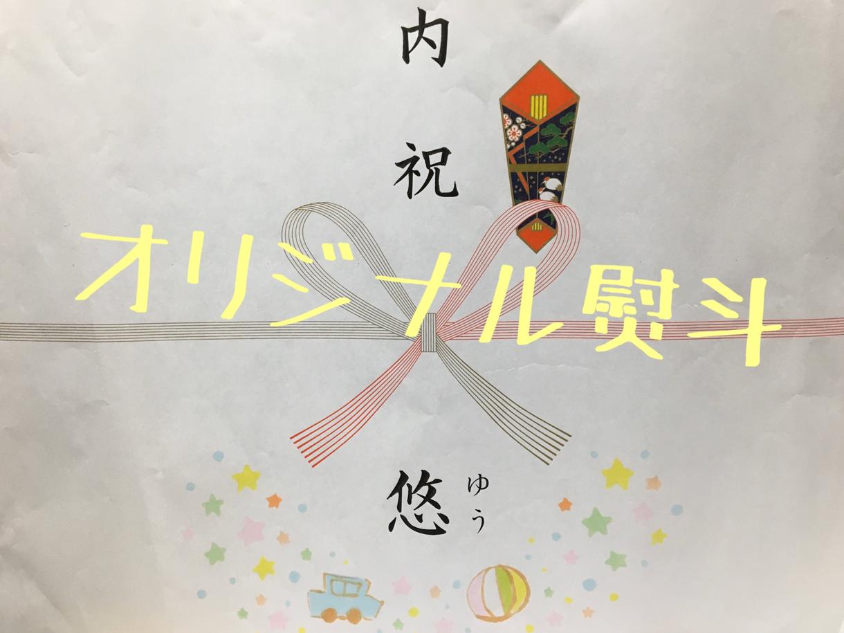 イラスト入りオリジナル熨斗描きます ご希望のイラストを1枚1枚手描きしてOnly Oneを!!!