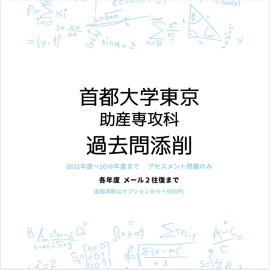 助産学科・専攻科 入試過去問題集