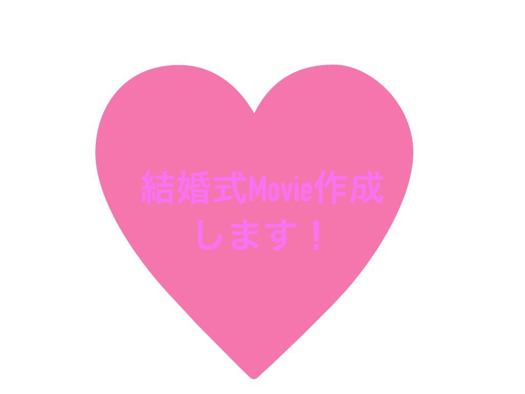 結婚式Movie作成します!