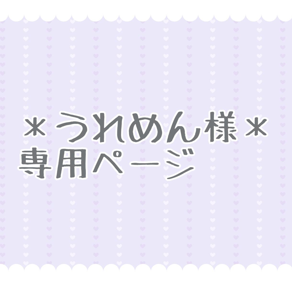 うれめん様*専用ページになります 【うれめん様*専用ページε(っु*ˊωˋ)っु*.°】