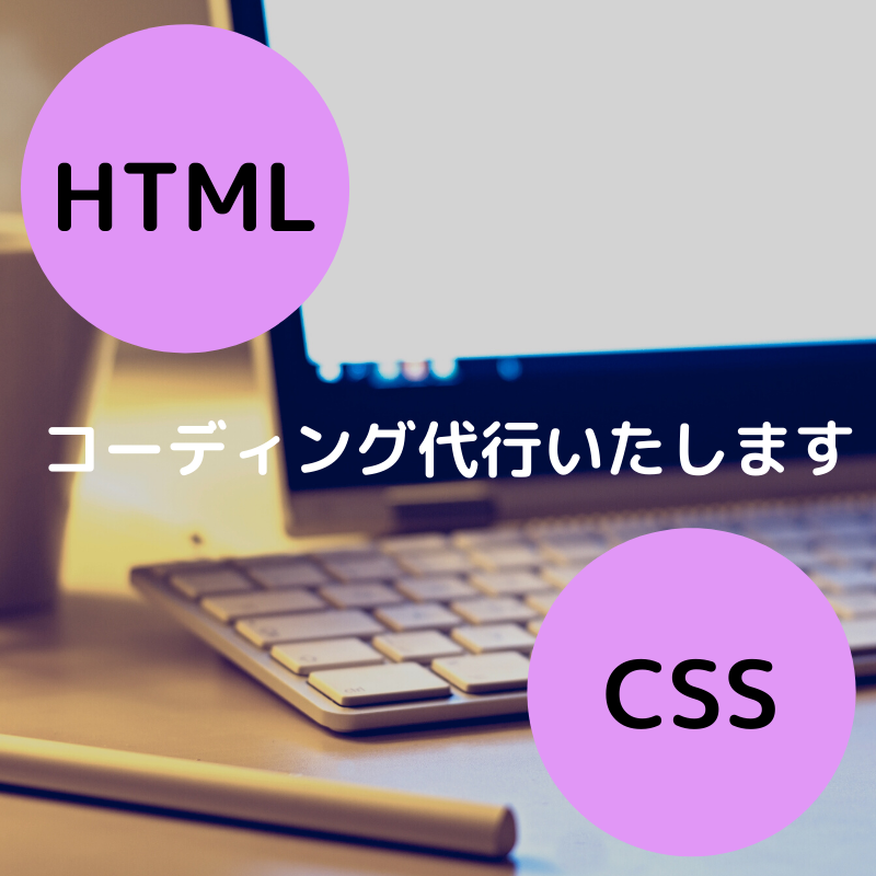 HTML/CSS コーディング代行いたします コーディングにお困りの方に!丁寧かつ低価格で対応いたします