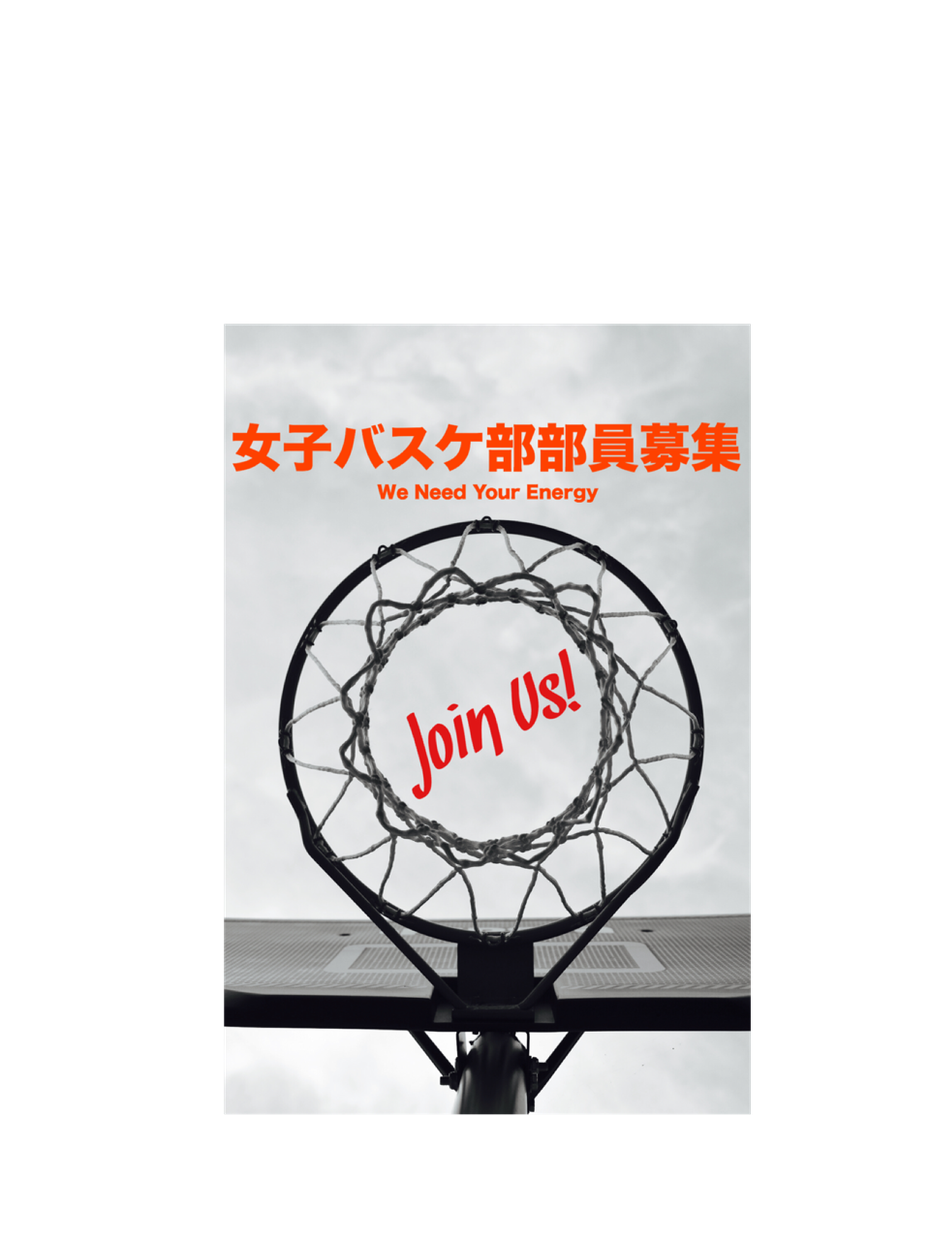 部活、サークルの新メンバー募集のポスター作ります たくさんの部員を集めたい人、そんなお子さんを持つ親御さん