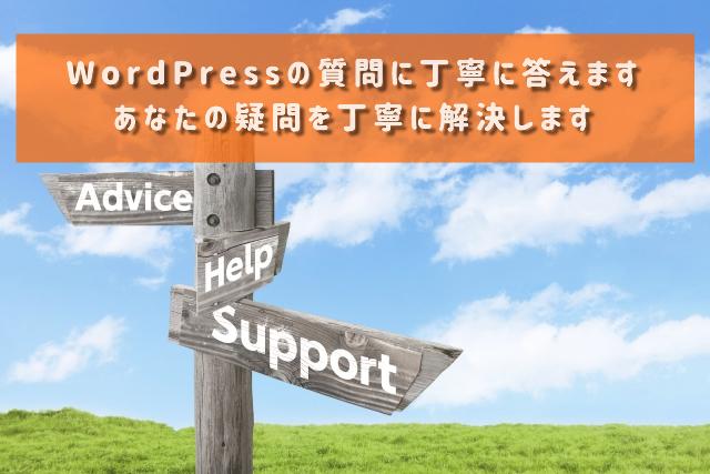 WordPressの質問に丁寧に答えます 相談を受け調査・アドバイス!あなたの疑問を丁寧に解決します