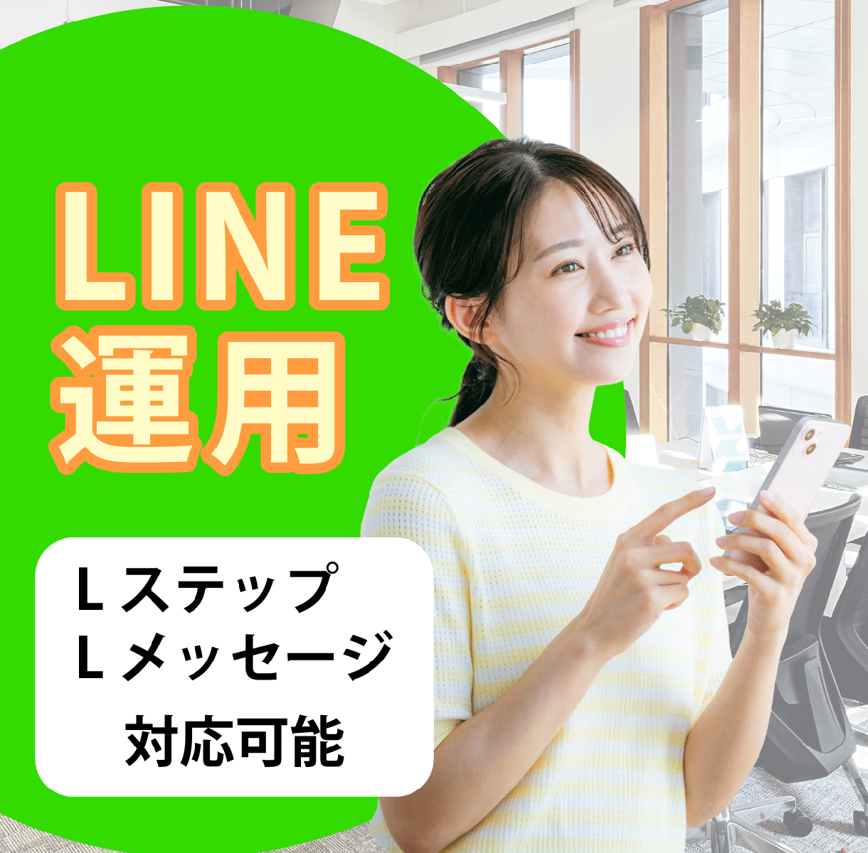 売り上げがアップする公式LINEの運用代行します 配信作成からレポートまで丸投げOK イメージ1