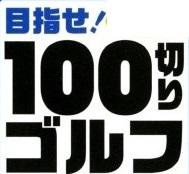 ゴルフスイングの課題抽出、対策を教えます スコア100切りを全力で応援します。