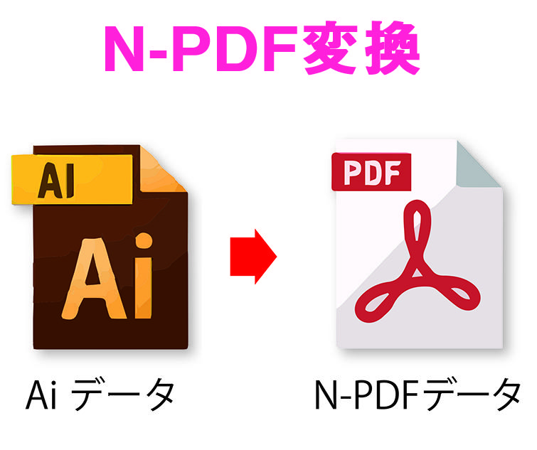 AIデータからN-PDFデータにします 【入稿データ、N-PDF変換でお困りの方へ】