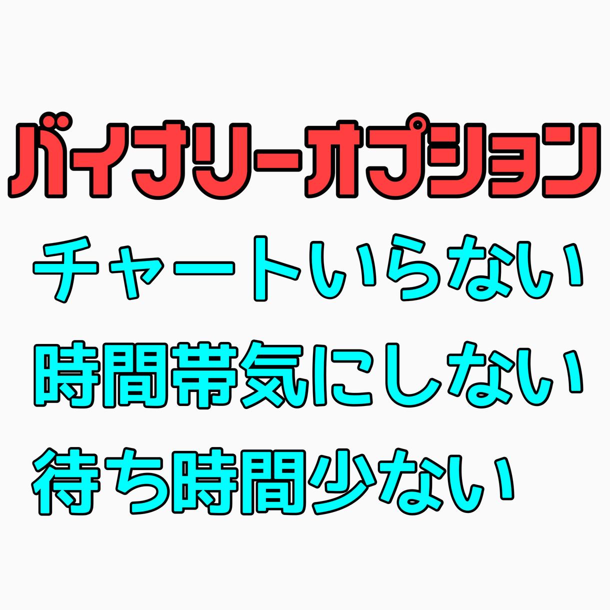 バイナリーでチャートを使わない手法を紹介します ローソク足 見たくないよ スマホだけで空き時間にポチポチ バイナリーオプションの相談 ココナラ