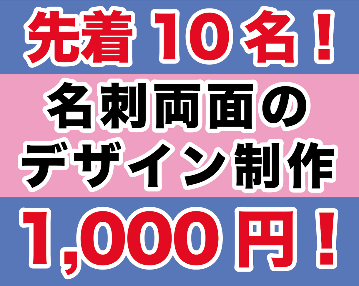 先着10名様!1,000円名刺デザインいたします 両面デザインして1,000円の激安サービス!先着10名!