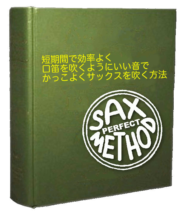 サックスをかっこよく吹くための本質的方法が学べます いい音でかっこよくサックスを吹くための目からウロコの練習法 イメージ1