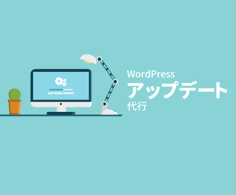 WordPressのバージョンアップ代行します WordPressで重要な更新作業をバックアップ込で代行