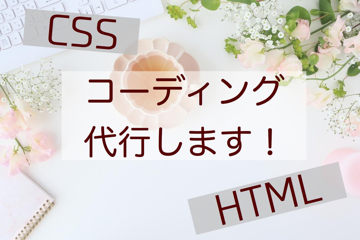 HTML/CSSコーディング代行します レスポンシブ対応も可能!サイト作りをお手伝いいたします。
