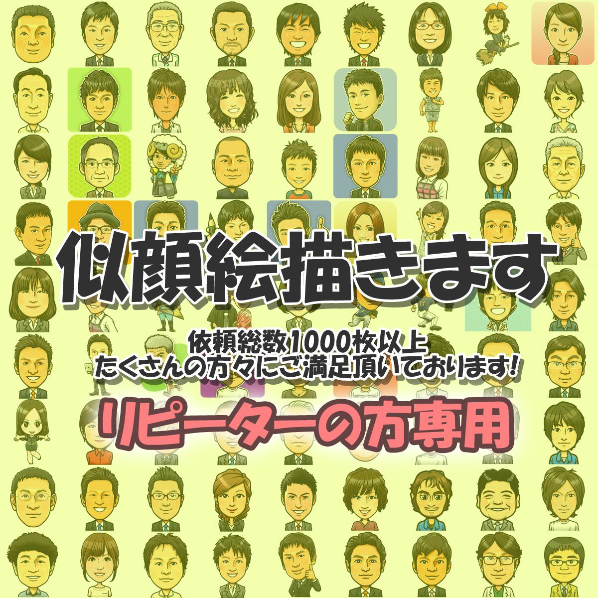 似顔絵を描きます リピーターの方専用です 気に入って頂けた感謝を込めた価格です
