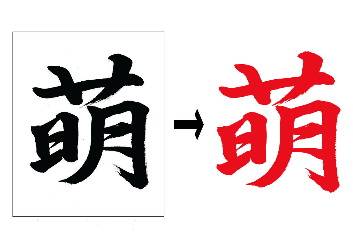 あなたの書いた文字をイラストレーターデータ化します Tシャツ等を作りたい方にオススメ