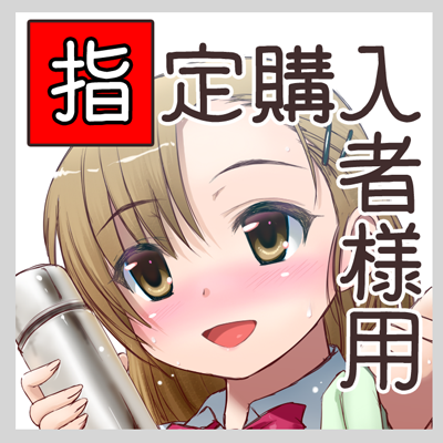 指定購入者様用商品のご購入ができます 指定購入者様用商品となりますのでご注意ください