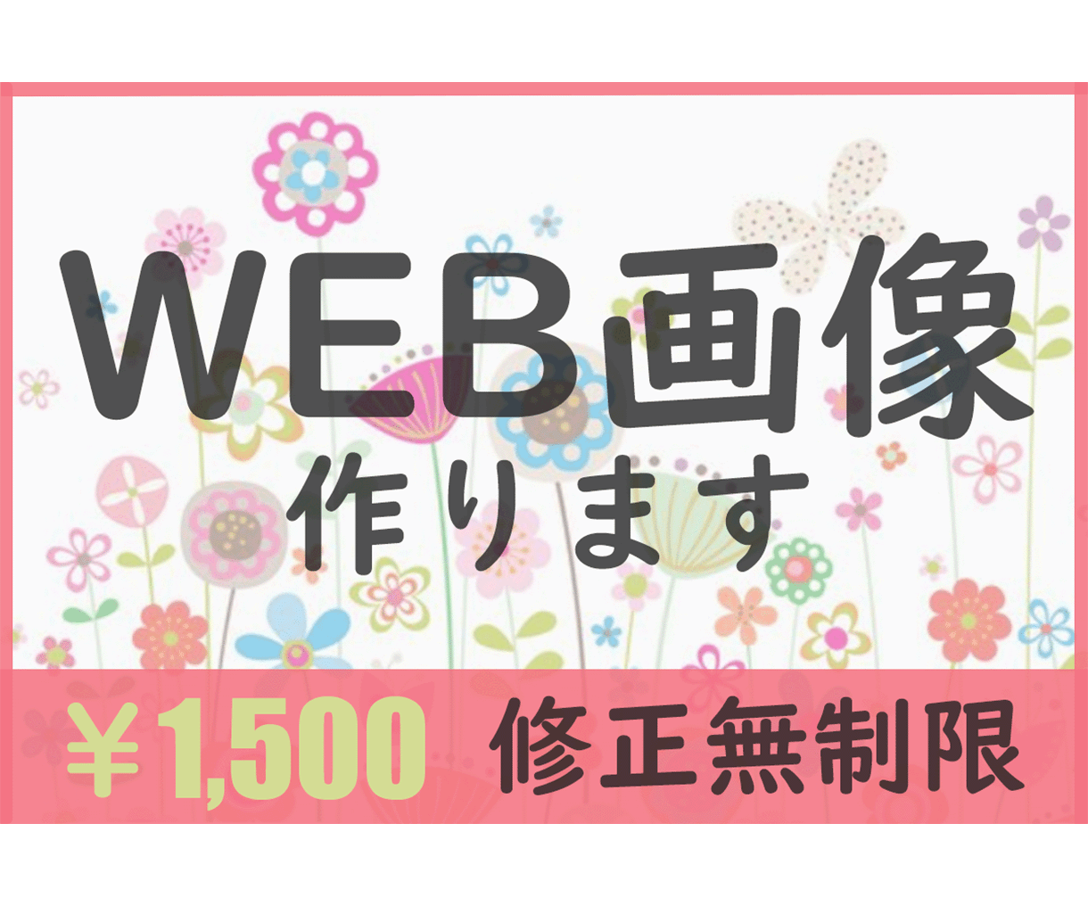 WEBデザインでご要望を叶えるお手伝いをします 個人店舗・事業主様・小希望グループ様　お気軽にご利用を。 イメージ1