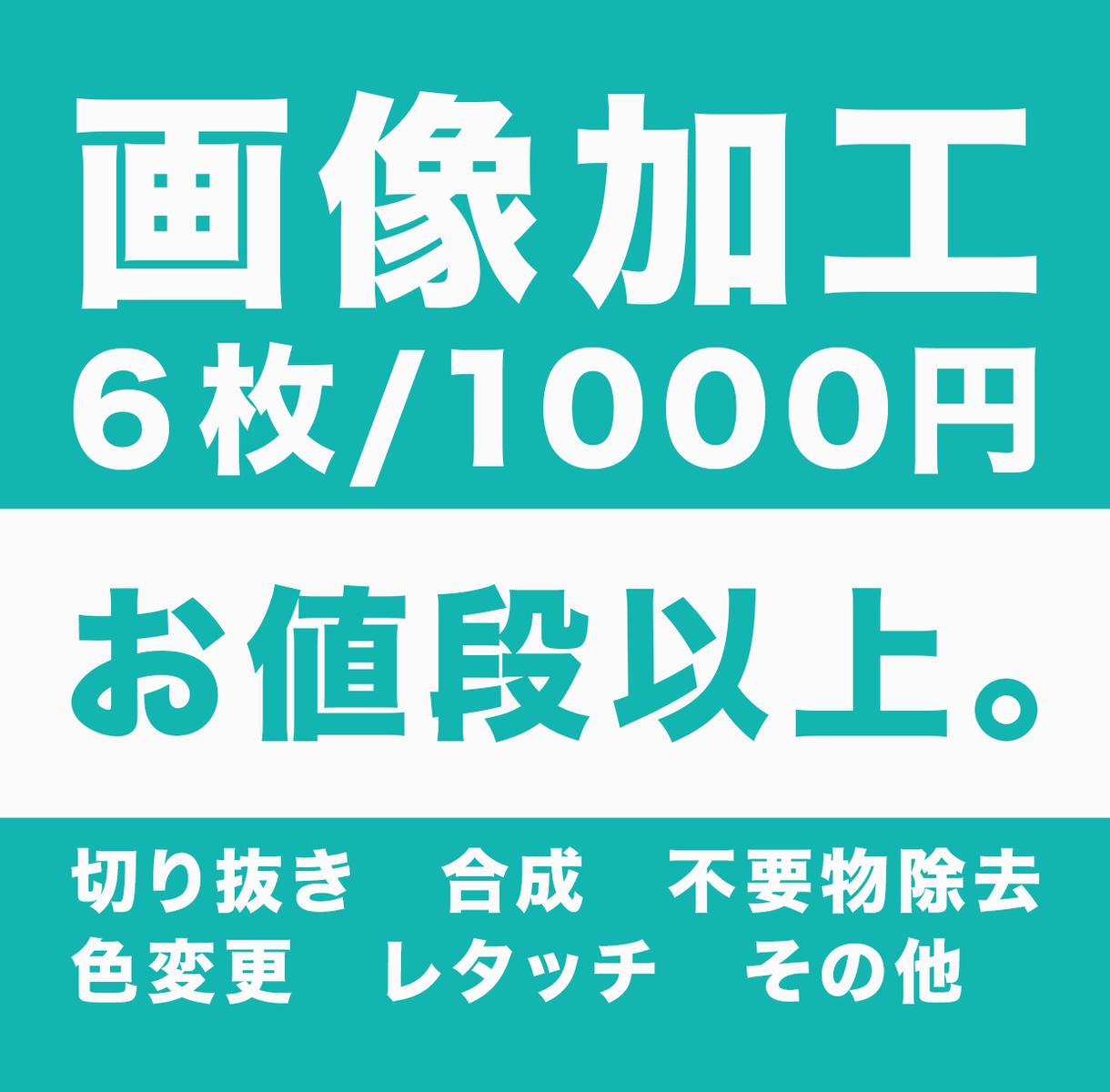 Amazon・楽天などの売れる商品画像を加工します 6点で1000円!切り抜き・白抜き・ゴミ消し・色調補正