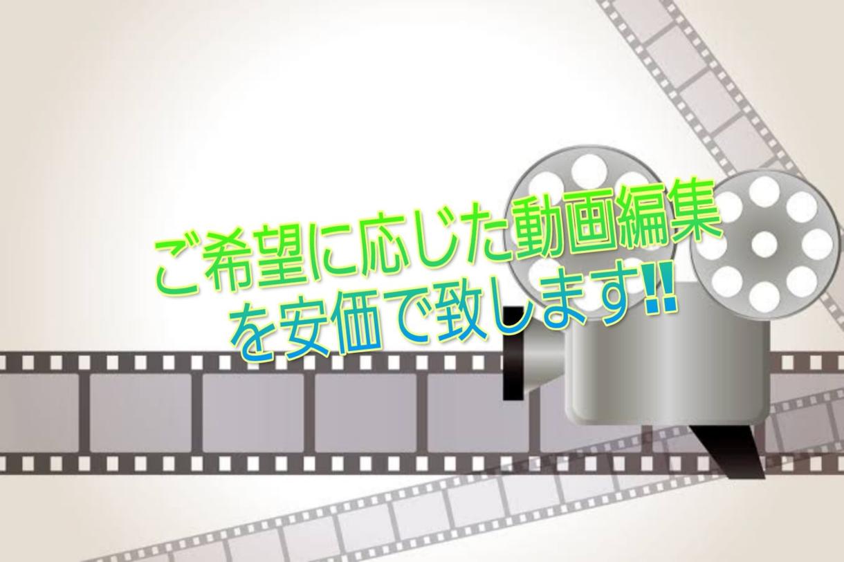 ご要望に応じた動画編集を低価格でいたします 学生のため低価格で編集致します。