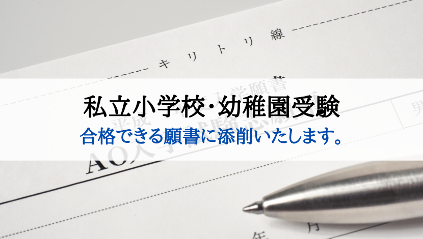 桐朋幼稚園 過去問 願書 幼稚園受験 学習院 暁星 成城 青山学院