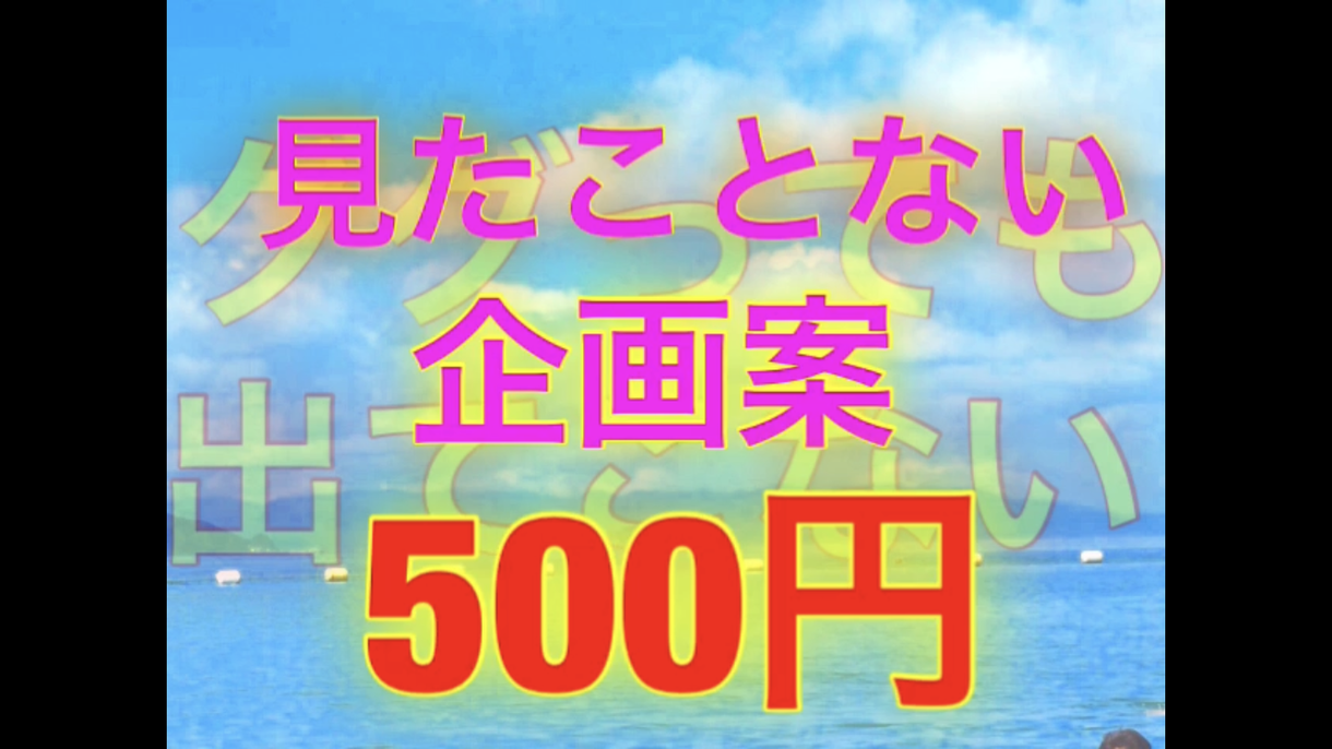 大学サークルのウケる企画を教えます 具体的な企画書をお見せします!