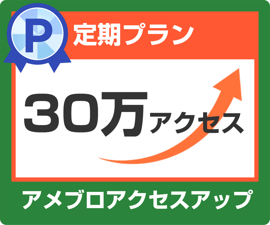 あなたのアメブロ30万アクセスアップします ②月間30万アクセス（1日1万アクセス×30日）定期購入 イメージ1