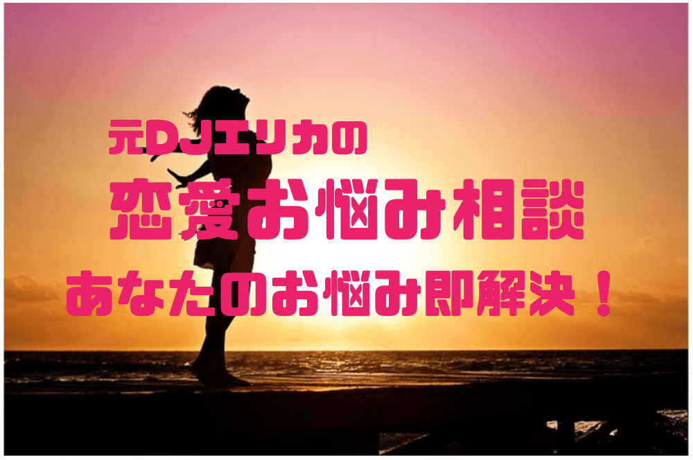 あなたのお悩みに全力コミットします 元djエリカの恋のお悩み相談窓口 スッキリ解決 恋愛相談 アドバイス ココナラ
