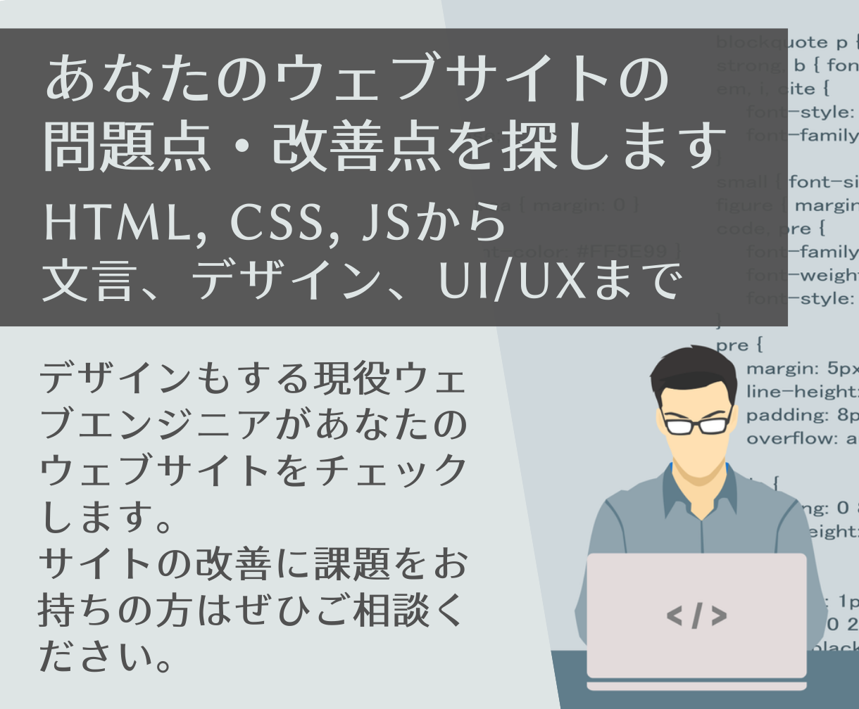あなたのウェブサイトの問題点・改善点を探します HTML, CSS, JSから文言、デザイン、UI/UXまで | 保守・運用・管理 | ココナラ