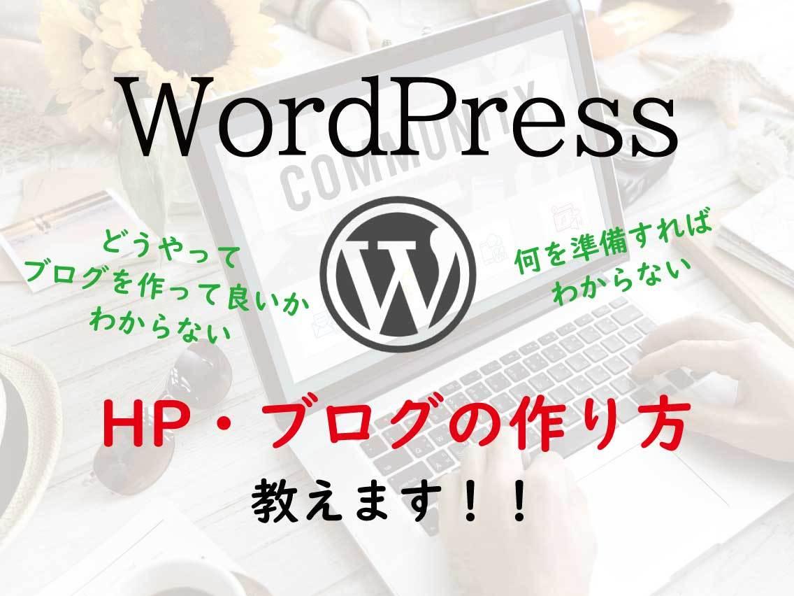 WordPressでのHP・ブログの作り方教えます WordPressでHP・ブログを開設しようとしている方へ