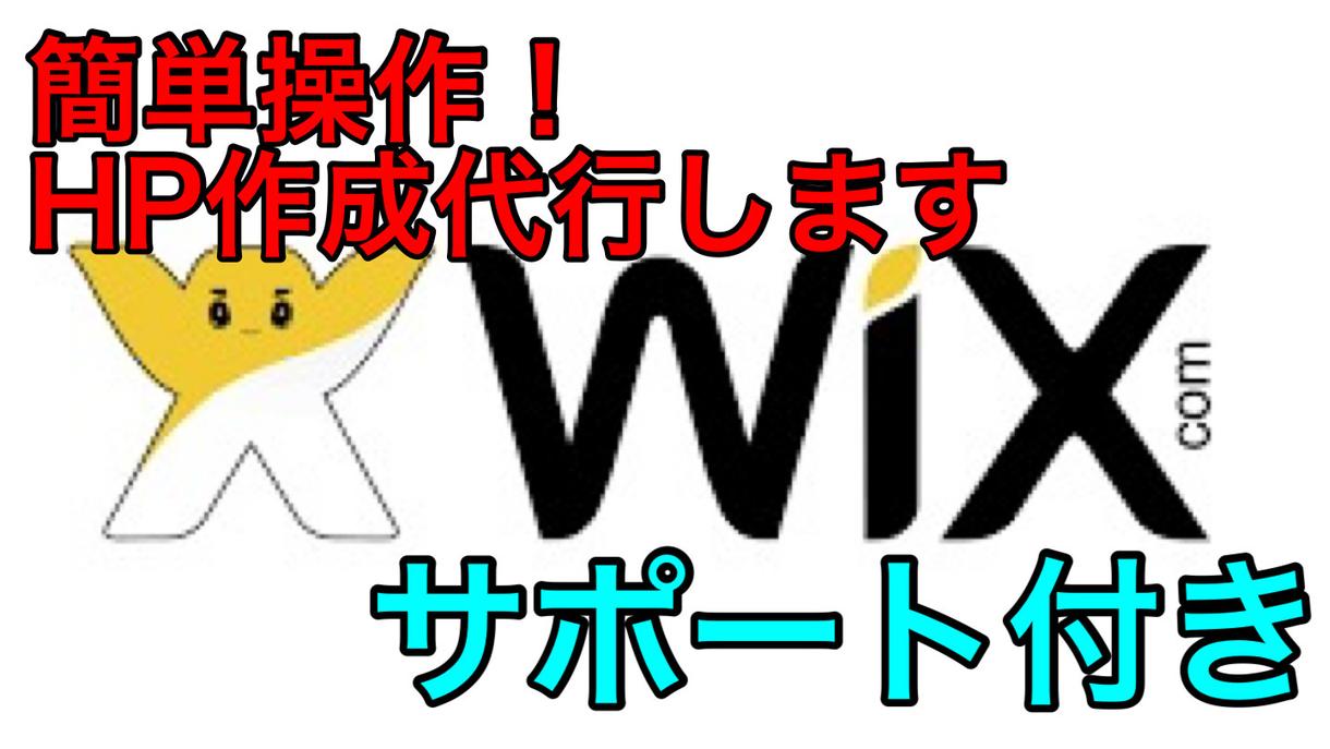 WixでシンプルHP作成します 納品後も操作のサポート有!簡単操作!