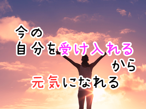 体調不良で自分に自信がない方のきっかけになります 今の自分を受け入れる事が体の状態を良くするために大切な方法 イメージ1
