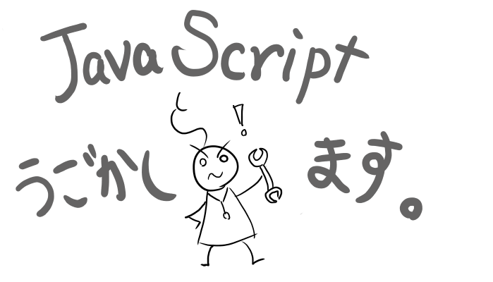 動かない JavaScript 、動かします。