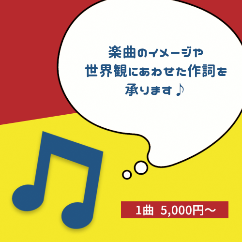 楽曲の世界観にあわせた作詞承ります メジャー流通曲経験あり★ オリジナル楽曲の作詞をします!