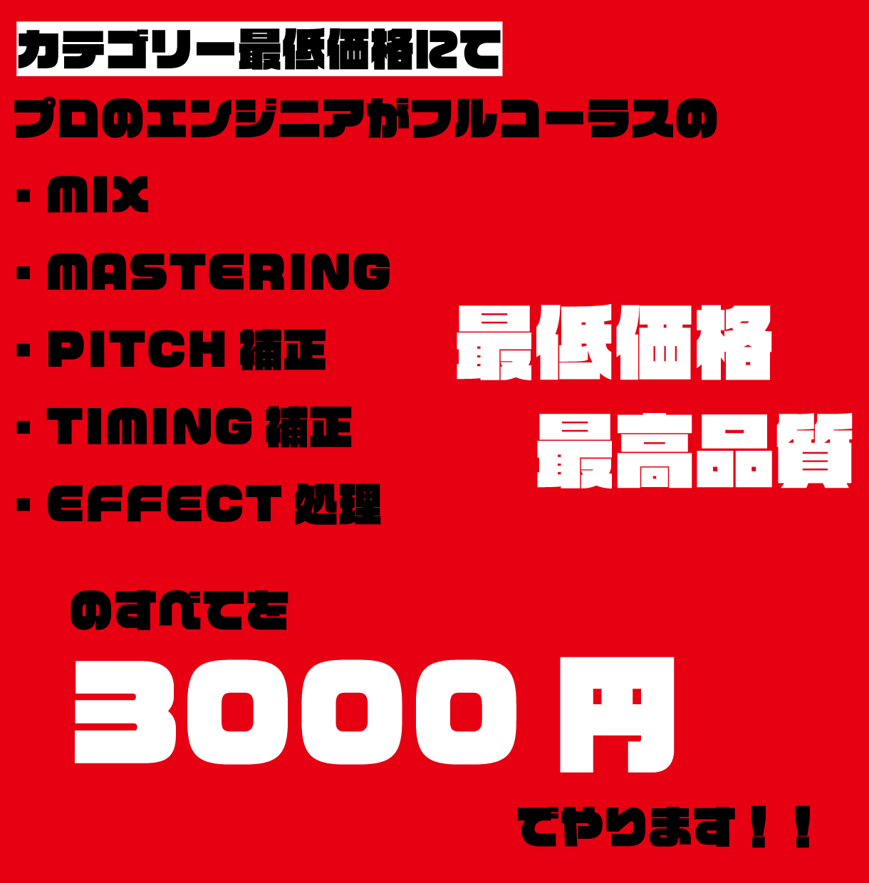 歌ってみたを最低価格最高品質でプロがミックスします カテゴリー最低価格でプロがフルコーラスをミックスマスタリング イメージ1