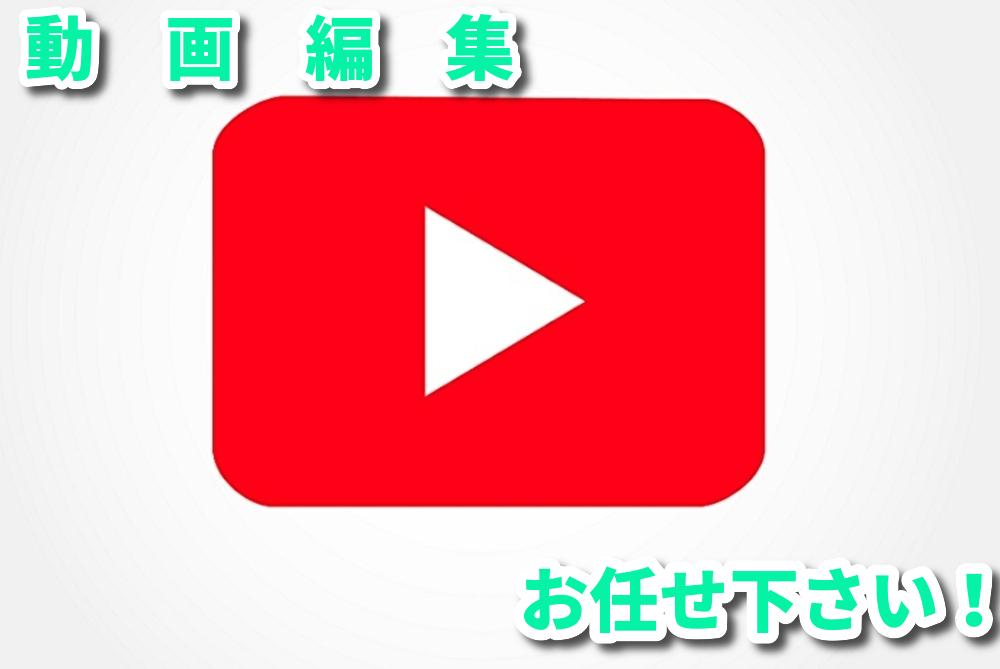 Youtube用動画編集致します 丁寧に迅速にクオリティーを上げて編集します!