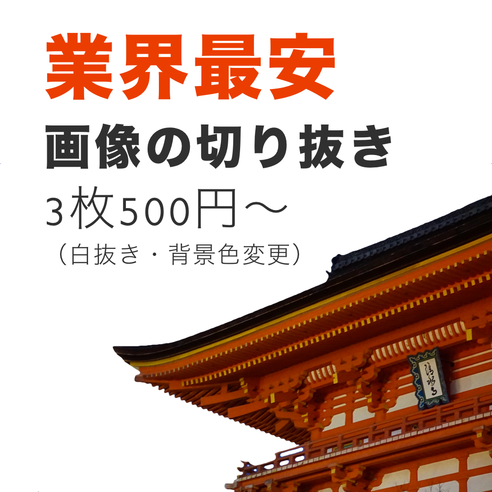 画像の切り抜き・背景色変更をします 業界最安!3枚500円から〜迅速・高クオリティでお届けします