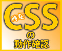 CSSを設定前に簡単にテストできる方法をお教え致します。