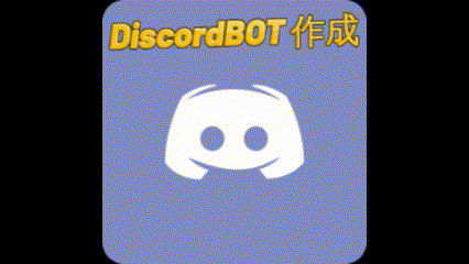カスタムDiscordBOT作成します 管理が楽になる！オリジナル機能でメンバーの体験を向上 イメージ1