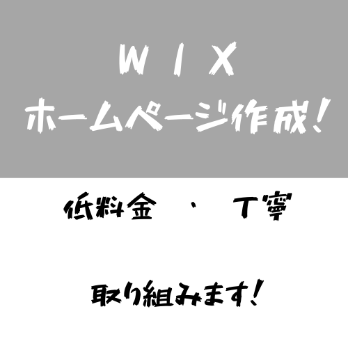 wixでホームページ作成をします 低料金でホームページ作成をしたいあなたへ