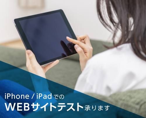 iOSでのWEBサイトテスト承ります 公開前のサイトに崩れや不具合が無いか、デバックテストします