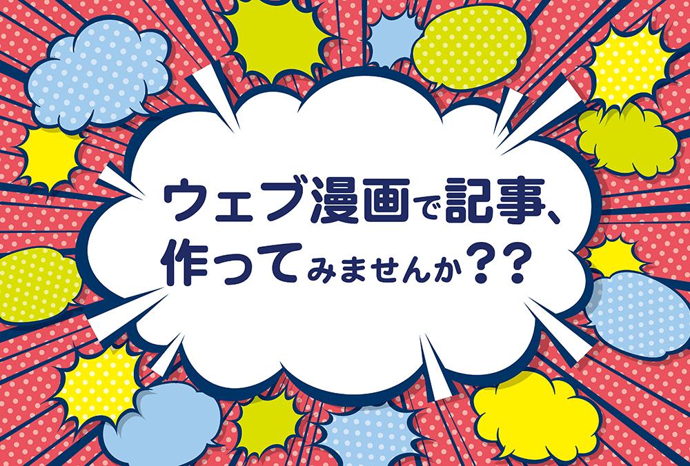 WEB漫画のディレクションします 運営しているメディアやブログの回遊率UPでPV数もUP!