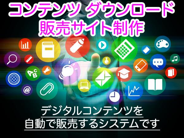 コンテンツダウンロード販売Webサイト作ります 写真、音声、画像、動画…etc。をダウンロード販売出来ます