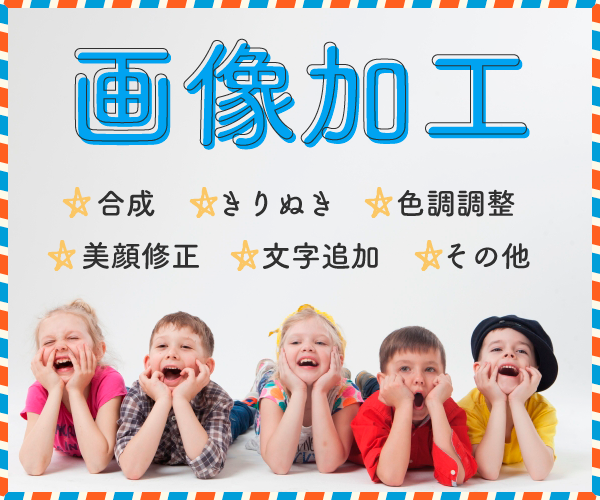 写真・画像の加工・修正を行います 美顔修正、合成など画像のレタッチを行います
